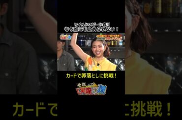 【誰にも止められない！】カード投げで卵落としに挑戦#shorts #森川葵