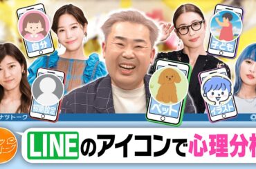 【切り抜き】LINEのアイコンに隠された深層心理？
