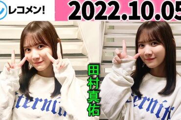 レコメン 田村真佑【乃木坂46】 2022年10月05日