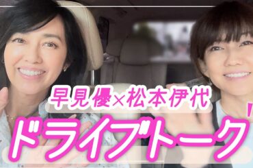 【82年組ドライブトーク】松本伊代ちゃんとお出かけ【ドライブwith YU】