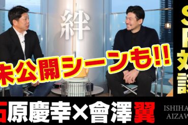 【番組未公開シーンも】石原慶幸さん・広島東洋カープ會澤翼選手が語り合う【捕手の絆】