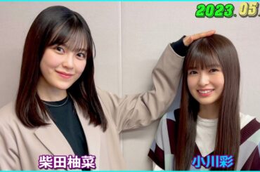 乃木坂46の「の」 小川彩 柴田柚菜 2023年5月7日