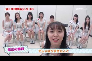 ハロプロ　ANGERME　アンジュルム　室田瑞希　むろたん