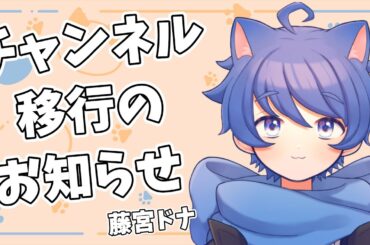 【藤宮ドナ】チャンネル移行のお知らせ【応援してくださっているみなさまへ】