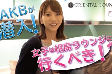 【相席ラウンジへ潜入！】元AKB高城亜樹さんがオススメする理由とは？