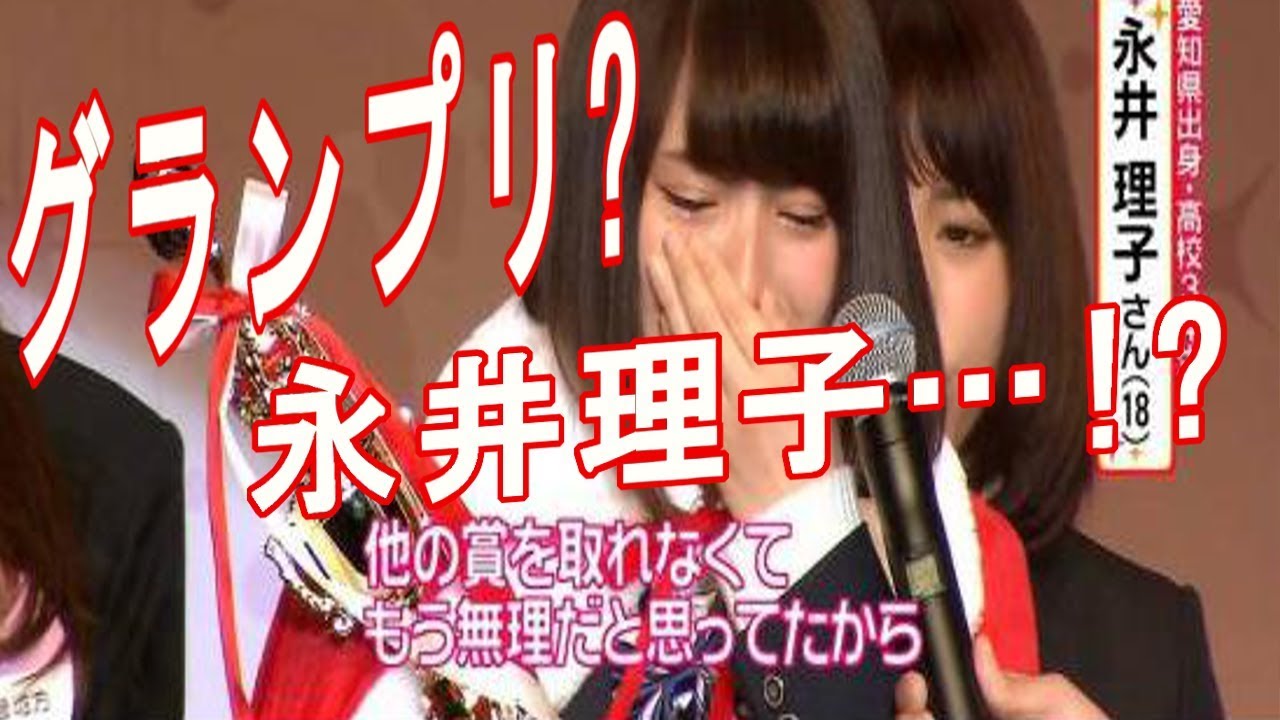 【永井理子】高校生グランプリにかわいくないとダレノガレが… 【永井理子】高校生グランプリにかわいくないとダレノガレが…
