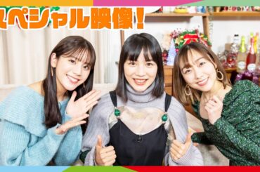 🎄特別映像🎄おうち DE 女子会～のんちゃんと須田亜香里ちゃんと貴島明日香ちゃんのクリパ🎅～ Supported By カフェ・ド・パリ
