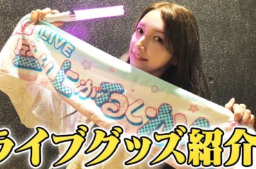 ゴマキが後藤真希LIVE2023「盛り上がるしか！？」グッズ紹介してみました。