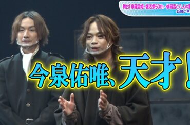 池田純矢、まるで父親目線？　今泉佑唯を大絶賛！　舞台「修羅雪姫」公開ゲネプロ