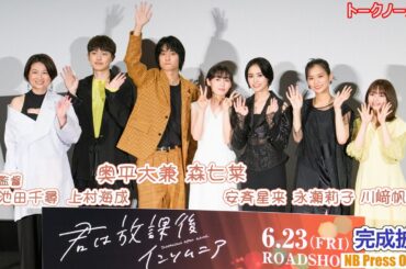 森七菜×奥平大兼×上村海成×安斉星来×永瀬莉子×川﨑帆々花 映画『君は放課後インソムニア』完成披露上映会【トークノーカット】