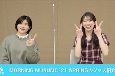 牧野真莉愛、加賀楓（モーニング娘。'21）がMORNING MUSUME。'21 SPRINGのオリジナルグッズをご紹介!!