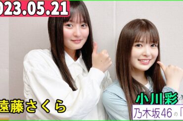乃木坂46の「の」（乃木のの）小川彩,遠藤さくら   2023年05月21日