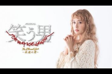 衛藤美彩／『笑う男 The Eternal Love -永遠の愛-』コメント映像