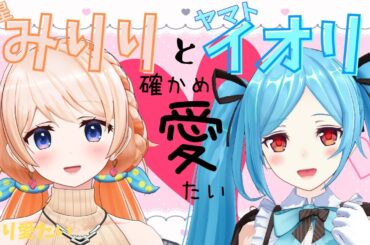 みりりとヤマトイオリの確かめ愛たい【#みり愛たい】