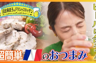 TBS日比麻音子アナがビールに合うおつまみを探す！デリシャスキッチン｜TBS NEWS DIG