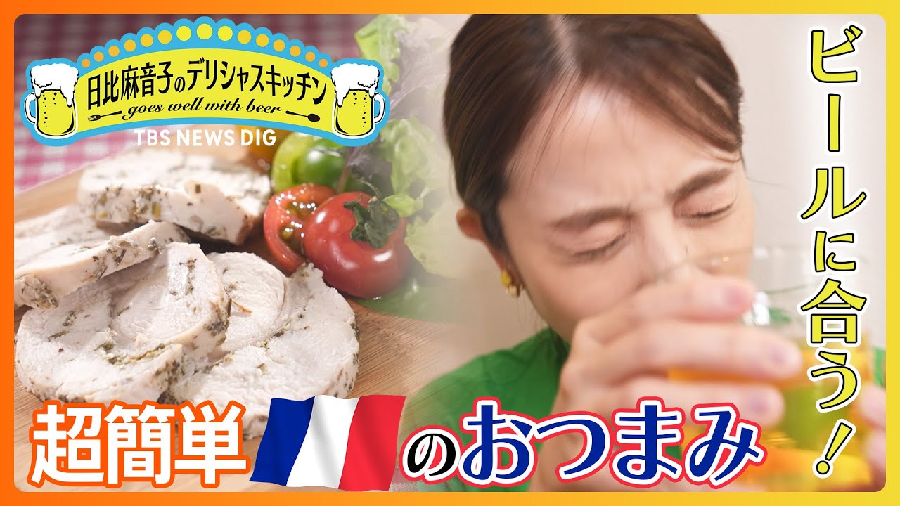 TBS日比麻音子アナがビールに合うおつまみを探す!デリシャスキッチン|TBS NEWS DIG TBS日比麻音子アナがビールに合うおつまみを探す!デリシャスキッチン|TBS NEWS DIG