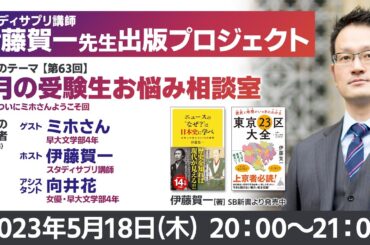 スタディサプリ講師・伊藤賀一先生の生番組！第63弾【5月の受験生お悩み相談室】