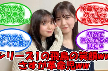 飛鳥へ突撃シリーズで1番の喜び方ww さすが革命児ww #乃木坂46 #筒井あやめ #齋藤飛鳥 #飛鳥へ突撃 【坂道オタ反応集】