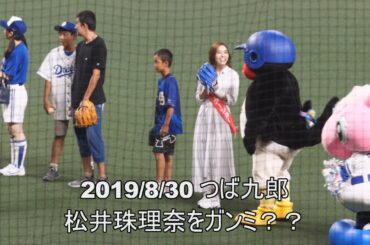 2019/8/30　つば九郎　松井珠理奈をガン見？　スピードガンコンテストでぴったり