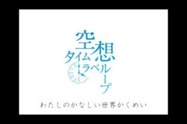 相沢梨紗　「空想タイムトラベループ」　DEMO