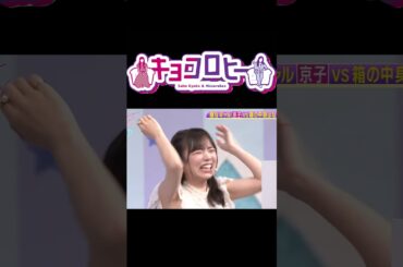 最高のリアクションをする齊藤京子　#キョコロヒー　#齊藤京子