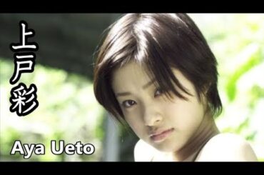 【上戸彩】画像集、可愛すぎる輝き！Aya Ueto
