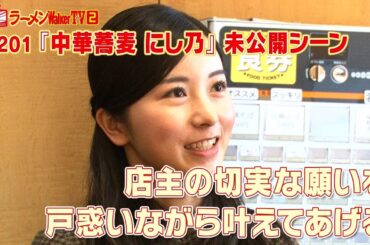 【未公開シーン】佐々木琴子ちゃんが叶えた店主の切実な願いとは？【ラーメンWalkerTV】