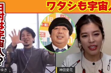 ひろゆき×神田愛花 お互いが宇宙人でケンカしまくりました!!#Shorts