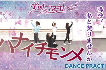 26時のマスカレイド「ハナイチモンメ」（Dance Ver.）