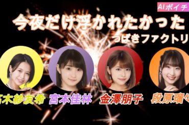 AIボイチェンで高木紗友希 宮本佳林 金澤朋子 段原瑠々に つばきファクトリーの「今夜だけ浮かれたかった」を歌ってみてもらった！