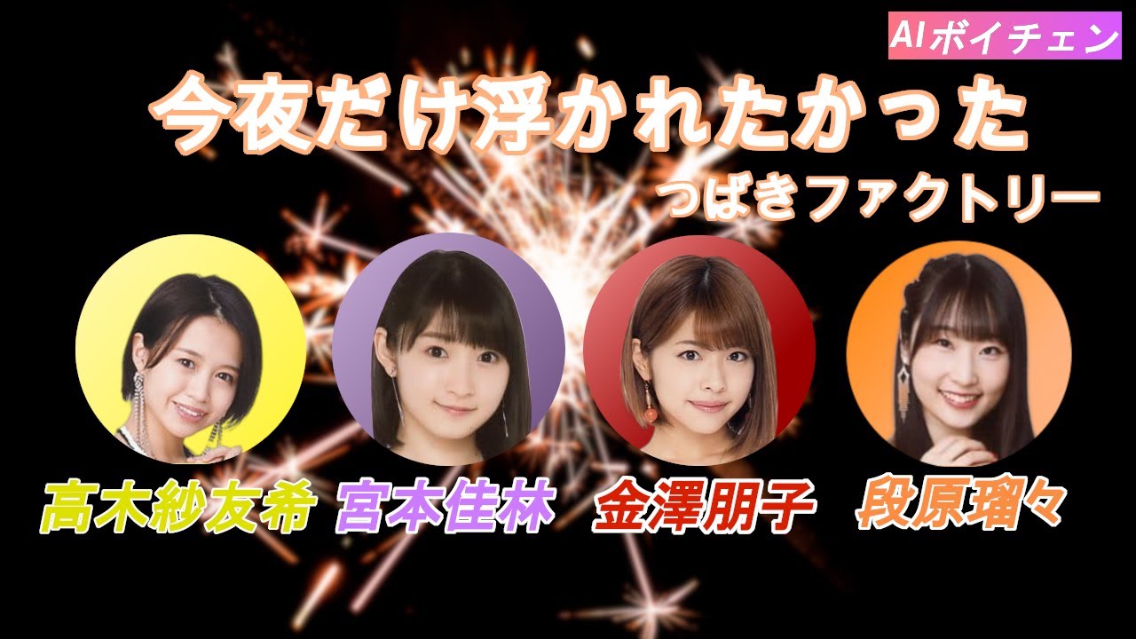 AIボイチェンで高木紗友希 宮本佳林 金澤朋子 段原瑠々に つばきファクトリーの「今夜だけ浮かれたかった」を歌ってみてもらった! AIボイチェンで高木紗友希 宮本佳林 金澤朋子 段原瑠々に つばきファクトリーの「今夜だけ浮かれたかった」を歌ってみてもらった!