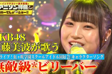 【AKB48・佐藤美波の笑顔がはじける！】ラブライブ！虹ヶ咲学園スクールアイドル同好会『無敵級*ビリーバー』を熱唱！【アニソン神曲カバーでしょdeショー‼︎】