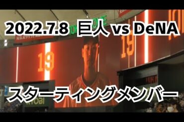 ２０２２年７月８日（金）　巨人 vs DeNA　スターティングメンバー