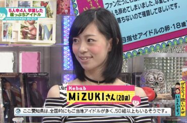 崖っぷちアイドル kebab(オードリーさん、ぜひ会って欲しい人がいるんです!)