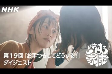 [第19回] 家康がお万(松井玲奈)と浮気？そのことを知った瀬名(有村架純)は…| 2分ダイジェスト | 大河ドラマ「どうする家康」| NHK