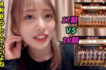 【AKB48 向井地美音】17期と18期のバチバチ感がAKBらしくて良き