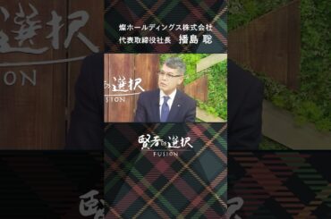 【燦ホールディングス株式会社】MC：堀 潤　山田桃子 　ゲスト：代表取締役社長  播島 聡　#shorts