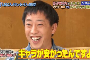 【ダウンタウン】さらば青春の光 個人事務所成功で 売り上げは億 ! ? レギュラー急増! でも 大ブレイクできない理由が発覚