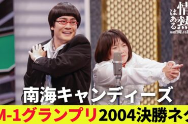 【だが情熱はある】【本編ノーカット版公開】「M-1グランプリ」2004年決勝ネタを披露！森本慎太郎（SixTONES）＆富田望生が、南海キャンディーズのあのネタを！