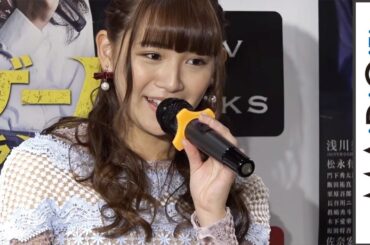 浅川梨奈、主演映画をスパガ7人で鑑賞「最終日に横一列で」　映画「人狼ゲーム マッドランド」DVD発売記念イベント2