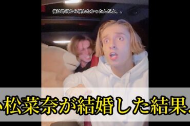 小松菜奈が結婚した結果....#shorts