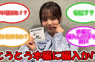 佐藤璃果、とうとう本編参戦！？ #乃木坂46 #佐藤璃果 #東パソ 【坂道オタ反応集】