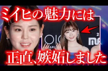 【NiziU】マコやJ.Y.Parkを唸らせるほど､ミイヒが高い人気を維持し続ける衝撃の理由とは【WithU歓喜】