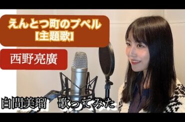 【歌ってみた】映画『えんとつ町のプペル』主題歌／西野亮廣　(Coverd by NMB48 白間美瑠)