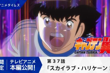 【公式】キャプテン翼 第37話「スカイラブ・ハリケーン！」【シーズン２放送決定記念・期間限定配信】