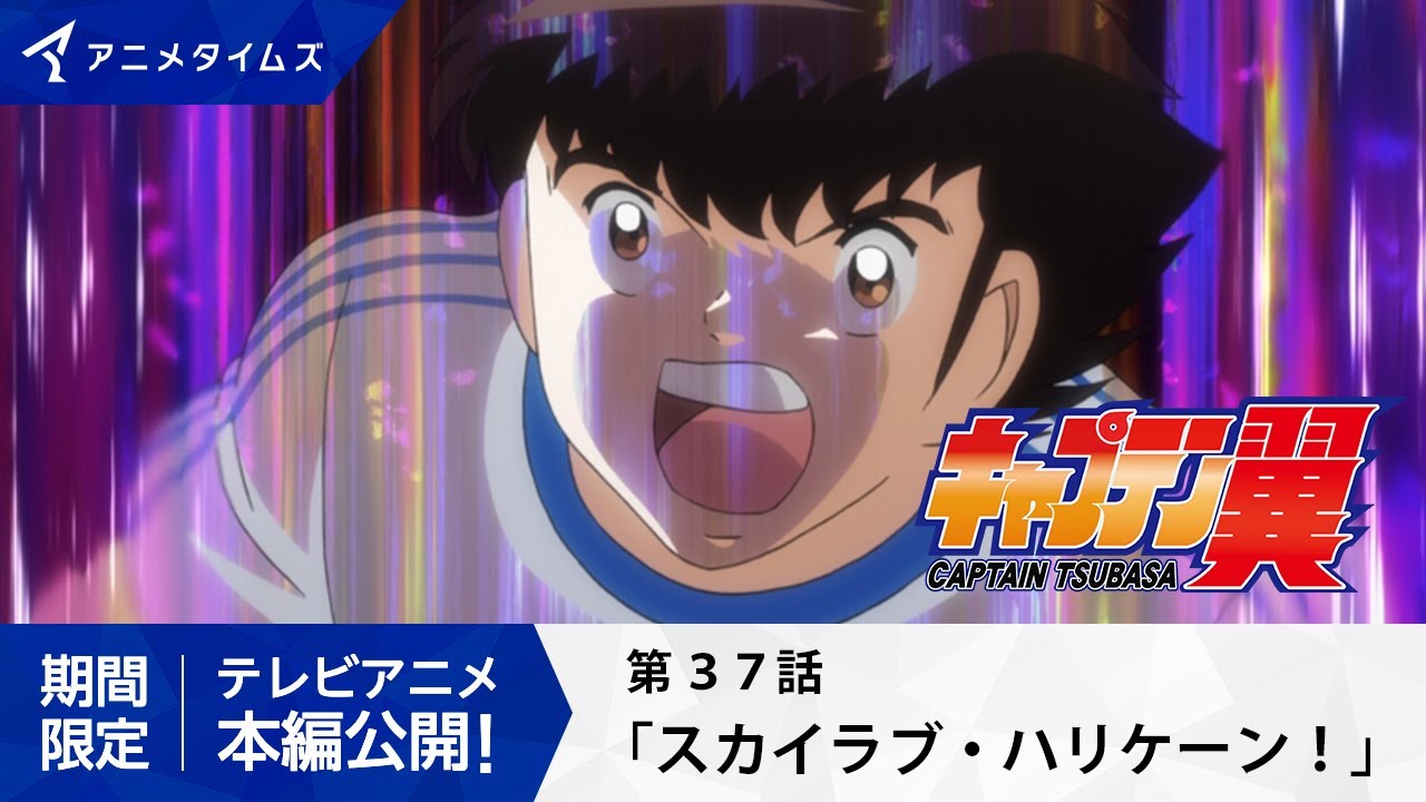 【公式】キャプテン翼 第37話「スカイラブ・ハリケーン!」【シーズン2放送決定記念・期間限定配信】 【公式】キャプテン翼 第37話「スカイラブ・ハリケーン!」【シーズン2放送決定記念・期間限定配信】