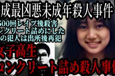 【平成最悪】女子高生コンクリート詰め殺人事件【未成年殺人事件】