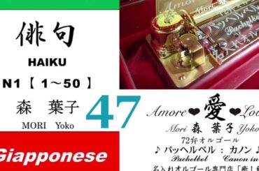 imparare giapponese/learning Japanese ④⑦Haiku 俳句 (Italiano-Giapponese) ／森葉子(Yoko MORI)