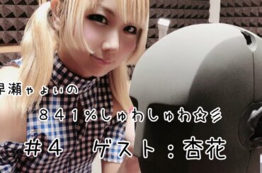 ラジオ【841%しゅわしゅわ】#4 ゲスト：杏花 全体公開ショートバージョン
