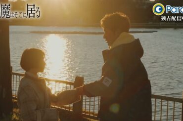 😈悪魔はそこに居る 最終話  | 3/30(木)19:00よりParaviで独占配信【予告】